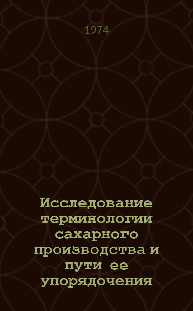 Исследование терминологии сахарного производства и пути ее упорядочения : Автореф. дис. на соиск. учен. степени канд. техн. наук : (05.18.05)