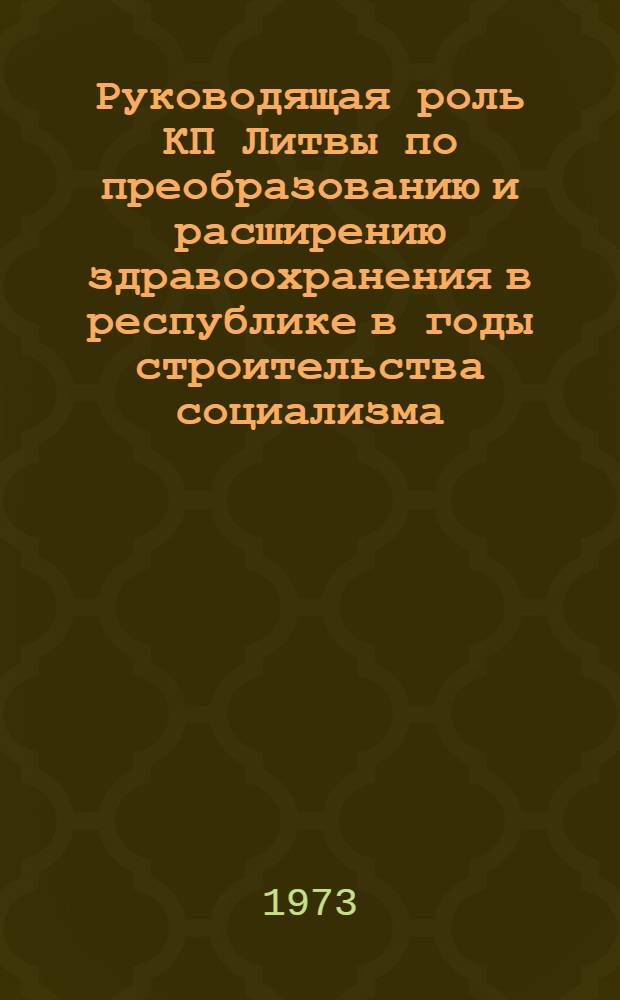 Руководящая роль КП Литвы по преобразованию и расширению здравоохранения в республике в годы строительства социализма : Автореф. дис. на соиск. учен. степени канд. ист. наук : (07.00.01)
