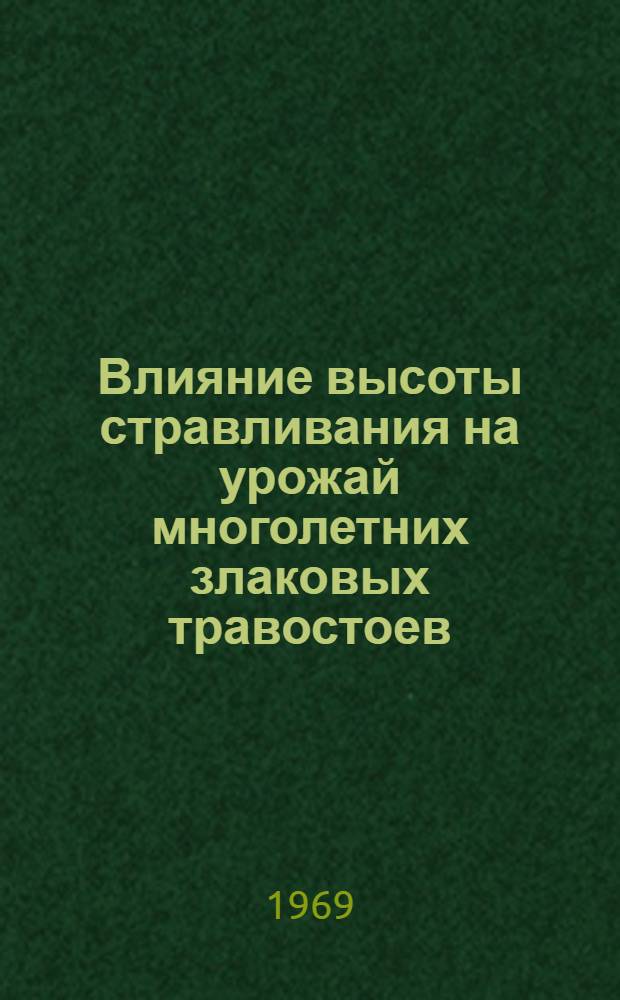 Влияние высоты стравливания на урожай многолетних злаковых травостоев : Автореф. дис. на соискание учен. степени канд. с.-х. наук : (06-538)