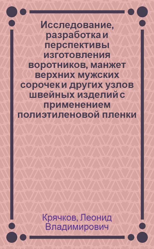 Исследование, разработка и перспективы изготовления воротников, манжет верхних мужских сорочек и других узлов швейных изделий с применением полиэтиленовой пленки : Автореф. дис. на соиск. учен. степени канд. техн. наук : (05.19.04)
