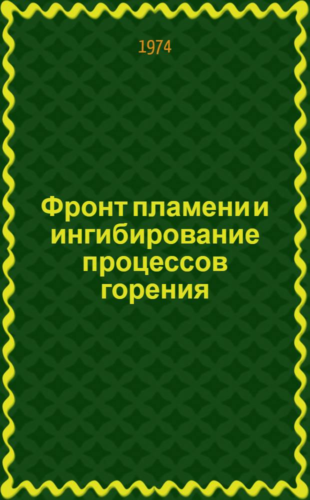 Фронт пламени и ингибирование процессов горения : Автореф. дис. на соиск. учен. степени д-ра хим. наук : (02.00.04)