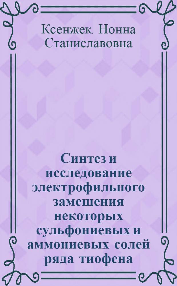 Синтез и исследование электрофильного замещения некоторых сульфониевых и аммониевых солей ряда тиофена : Автореф. дис. на соиск. учен. степени канд. хим. наук : (02.00.03)