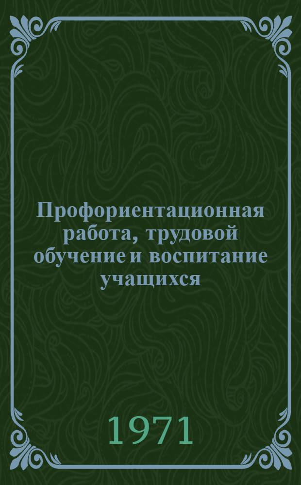 Профориентационная работа, трудовой обучение и воспитание учащихся : (Из опыта Коропецкой школы-интерната)