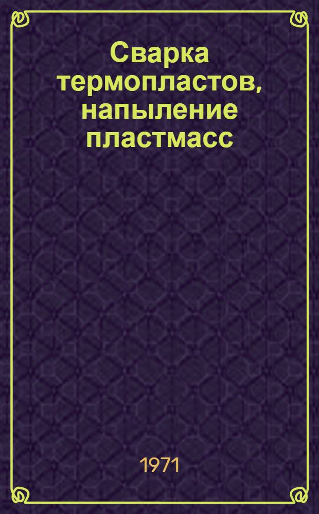 Сварка термопластов, напыление пластмасс : Метод. пособие
