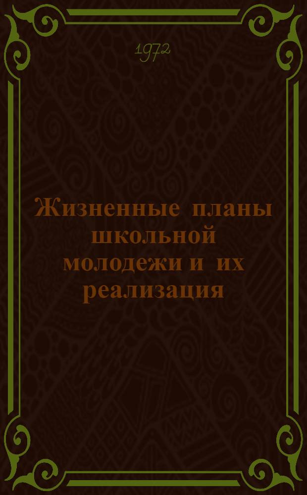 Жизненные планы школьной молодежи и их реализация : Автореф. дис. на соиск. учен. степени канд. филос. наук : (620)