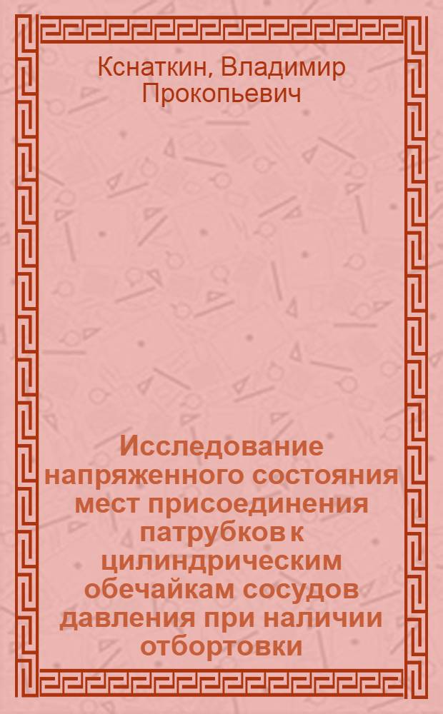 Исследование напряженного состояния мест присоединения патрубков к цилиндрическим обечайкам сосудов давления при наличии отбортовки : Автореф. дис. на соиск. учен. степени канд. техн. наук : (04.08)