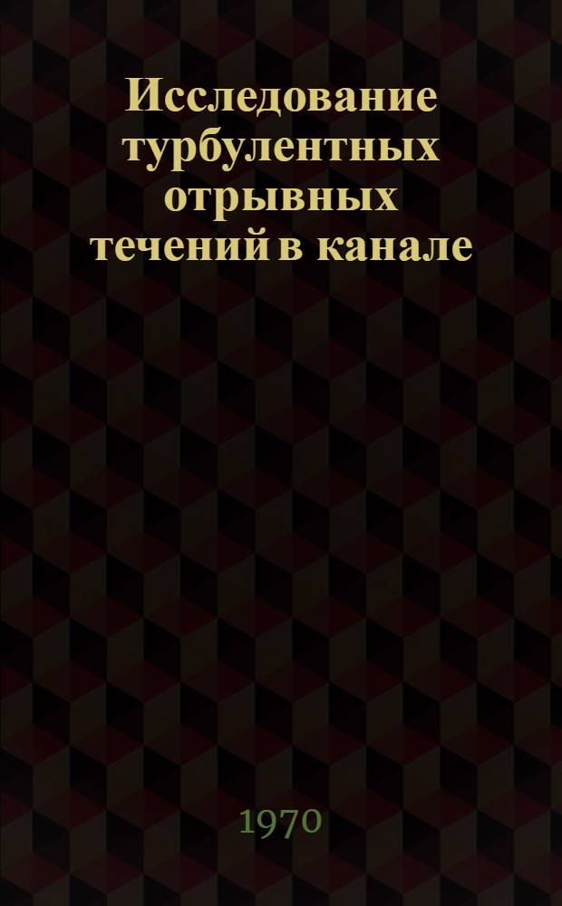 Исследование турбулентных отрывных течений в канале (структура потока и теплоотдача) : Автореф. дис. на соискание учен. степени канд. техн. наук : (024)