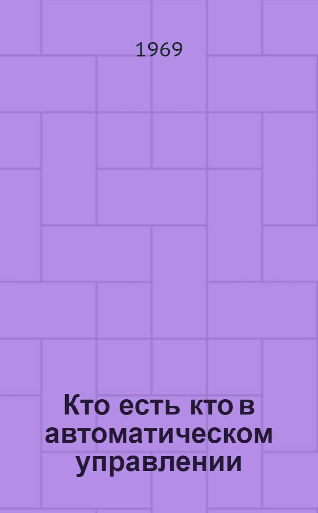 Кто есть кто в автоматическом управлении : Проект словника