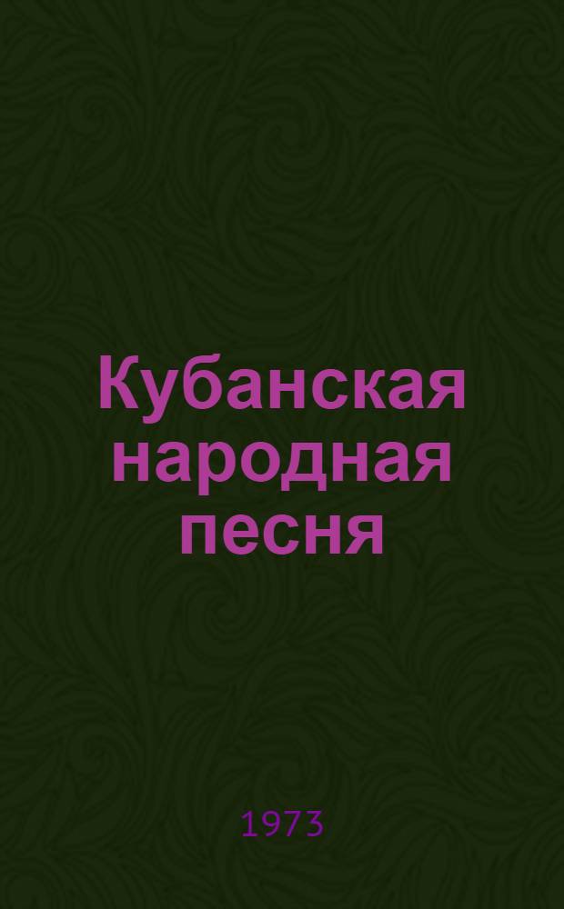 Кубанская народная песня : Метод. советы : (В помощь лекторам, преподавателям нар. ун-тов)