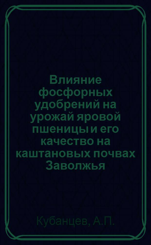 Влияние фосфорных удобрений на урожай яровой пшеницы и его качество на каштановых почвах Заволжья : Автореф. дис. на соискание учен. степени канд. с.-х. наук