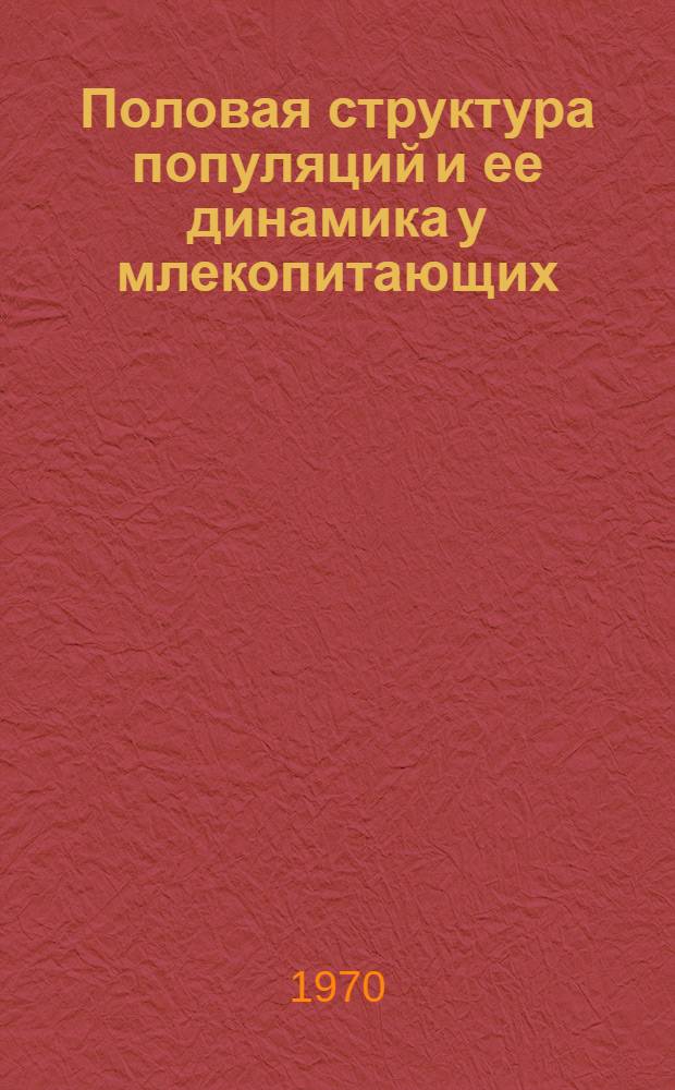 Половая структура популяций и ее динамика у млекопитающих : Автореф. дис. на соискание учен. степени д-ра биол. наук : (03.097)