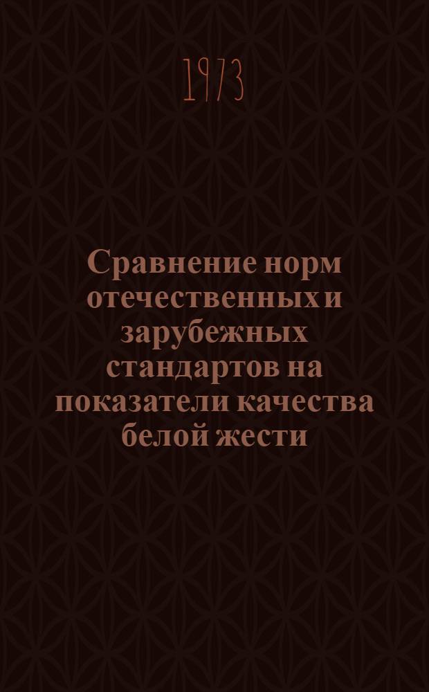 Сравнение норм отечественных и зарубежных стандартов на показатели качества белой жести