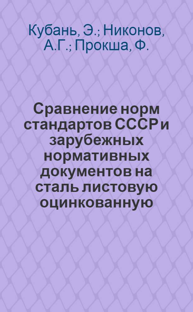 Сравнение норм стандартов СССР и зарубежных нормативных документов на сталь листовую оцинкованную