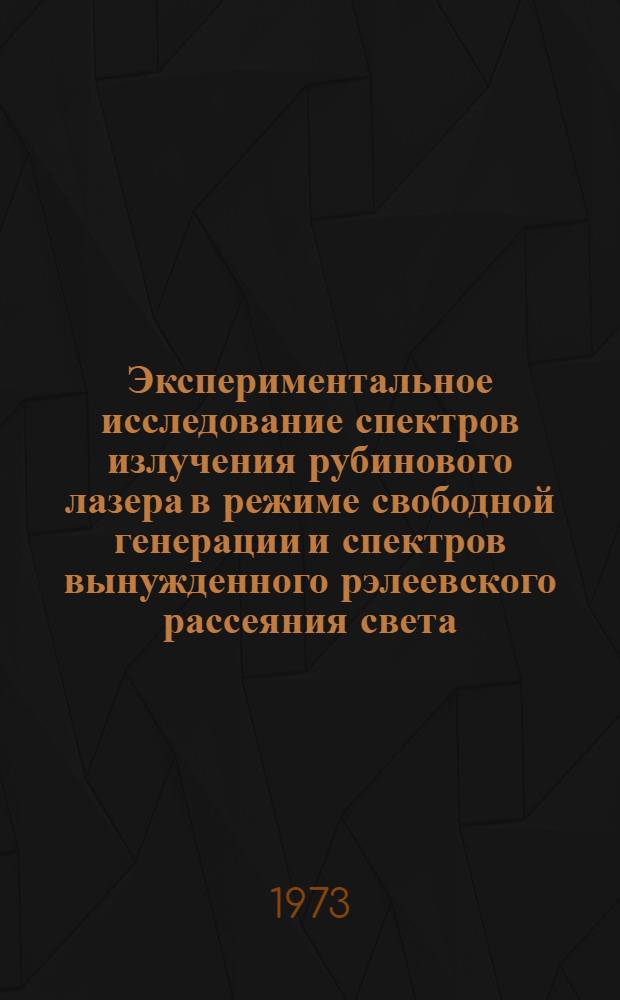 Экспериментальное исследование спектров излучения рубинового лазера в режиме свободной генерации и спектров вынужденного рэлеевского рассеяния света : Автореф. дис. на соиск. учен. степени канд. физ.-мат. наук : (01.04.03)