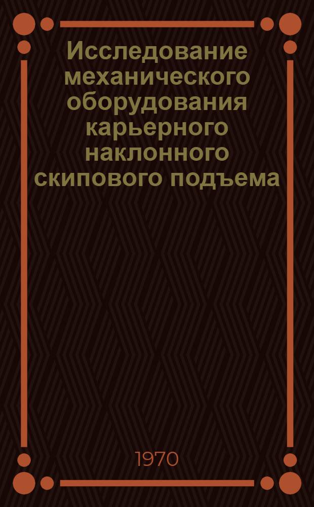 Исследование механического оборудования карьерного наклонного скипового подъема : Автореф. дис. на соискание учен. степени канд. техн. наук : (05173)