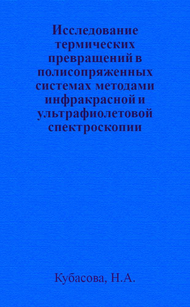 Исследование термических превращений в полисопряженных системах методами инфракрасной и ультрафиолетовой спектроскопии : Автореф. дис. на соискание учен. степени канд. хим. наук : (02.073)