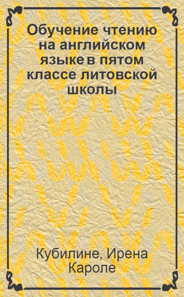 Обучение чтению на английском языке в пятом классе литовской школы : Автореф. дис. на соиск. учен. степени канд. пед. наук : (13.00.02)