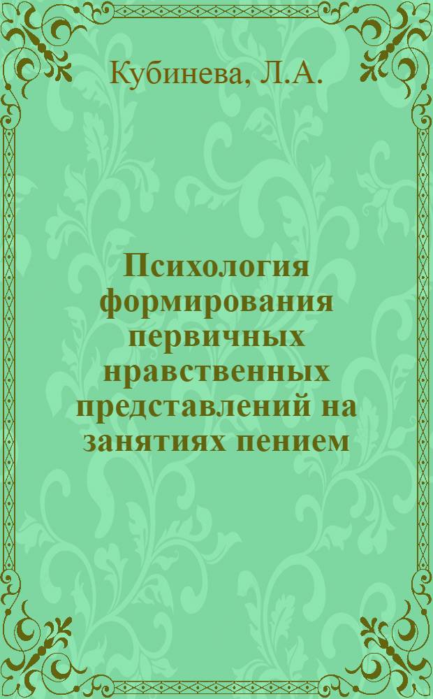 Психология формирования первичных нравственных представлений на занятиях пением : (Ст. дошкольный и мл. школьный возраст) : Автореф. дис. на соискание учен. степени канд. психол. наук : (967)