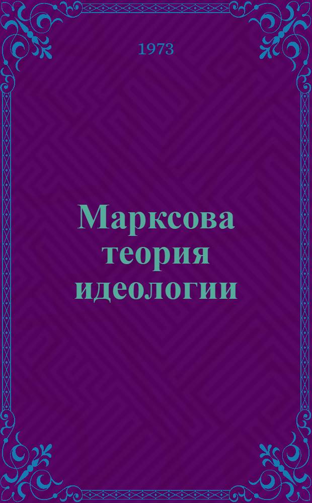 Марксова теория идеологии: становление и основные теоретико-методологические проблемы : Автореф. дис. на соиск. учен. степени канд. филос. наук : (09.00.03)