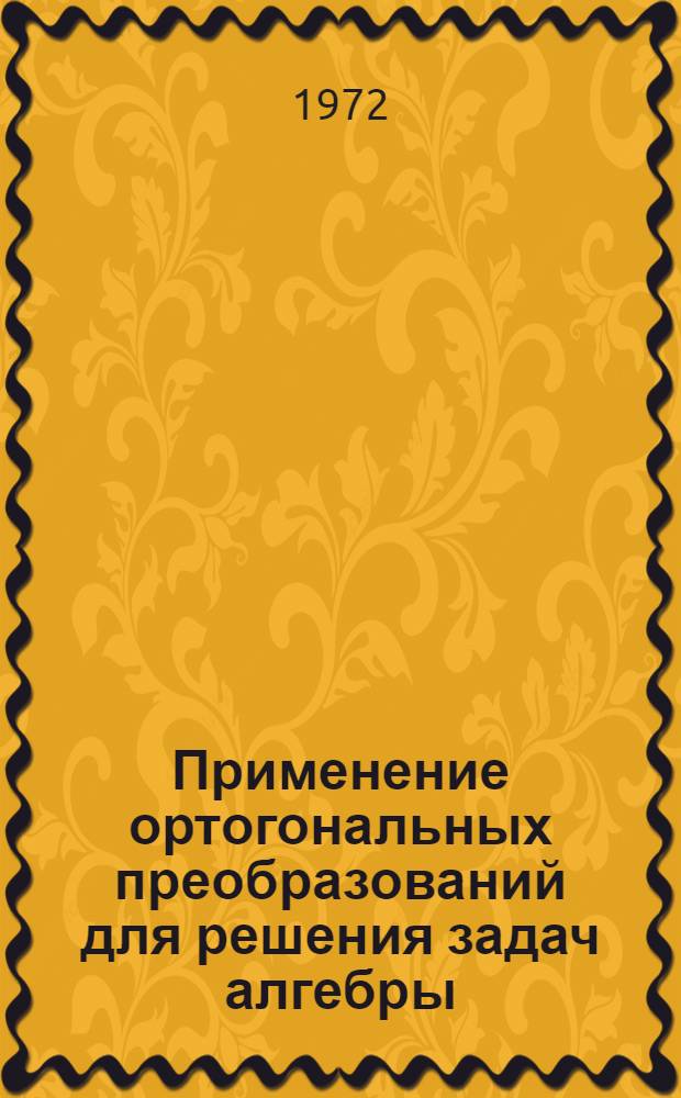 Применение ортогональных преобразований для решения задач алгебры : Автореф. дис. на соиск. учен. степени д-ра физ.-мат. наук : (008)