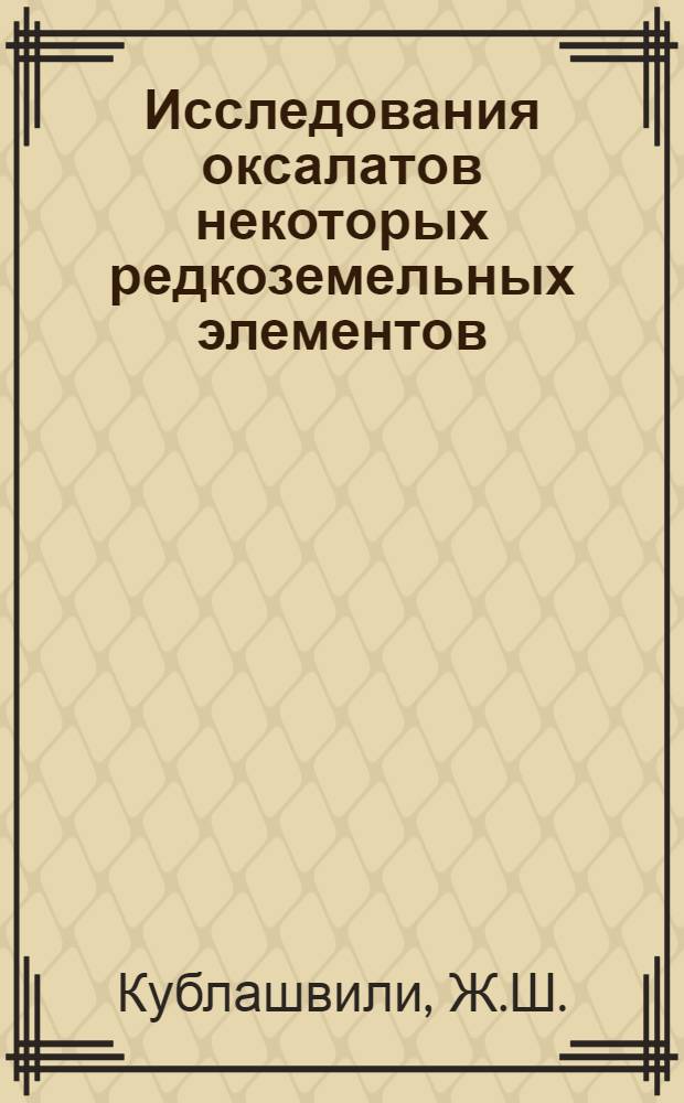 Исследования оксалатов некоторых редкоземельных элементов : Автореф. дис. на соискание учен. степени канд. хим. наук : (070)