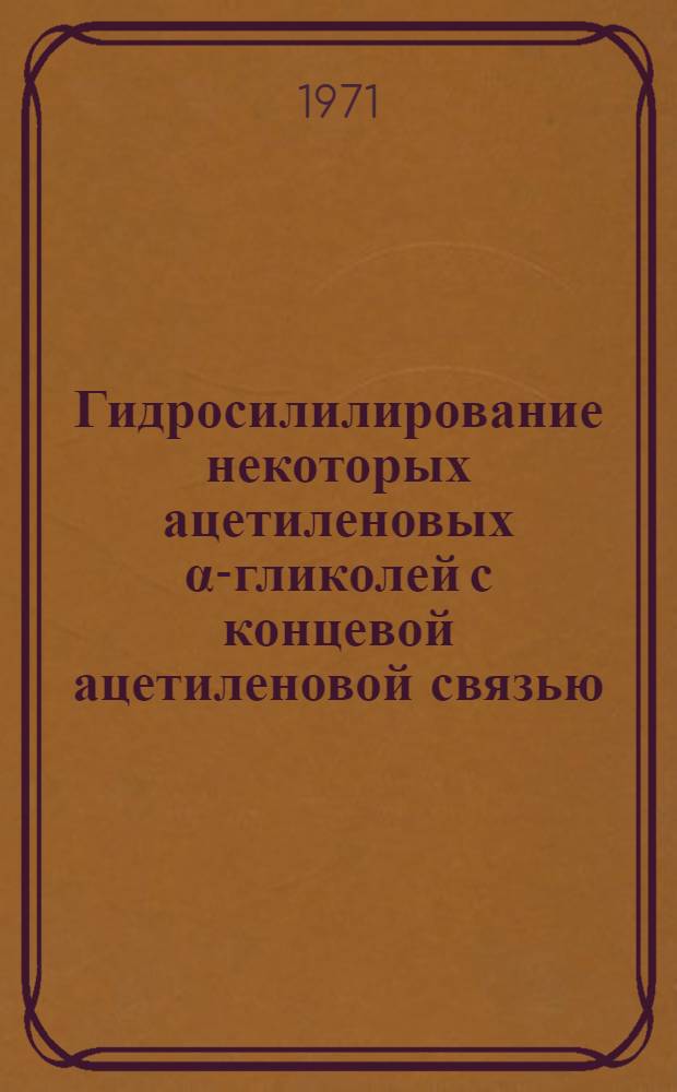 Гидросилилирование некоторых ацетиленовых α-гликолей с концевой ацетиленовой связью : Автореф. дис. на соискание учен. степени канд. хим. наук : (072)