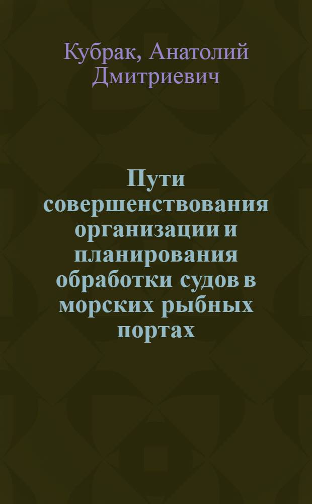 Пути совершенствования организации и планирования обработки судов в морских рыбных портах : Автореф. дис. на соискание учен. степени канд. экон. наук : (594)