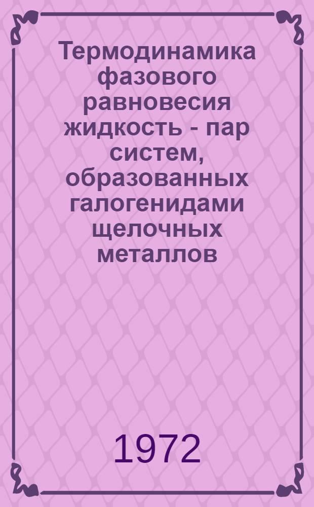 Термодинамика фазового равновесия жидкость - пар систем, образованных галогенидами щелочных металлов : Автореф. дис. на соиск. учен. степени канд. хим. наук : (02.00.04)