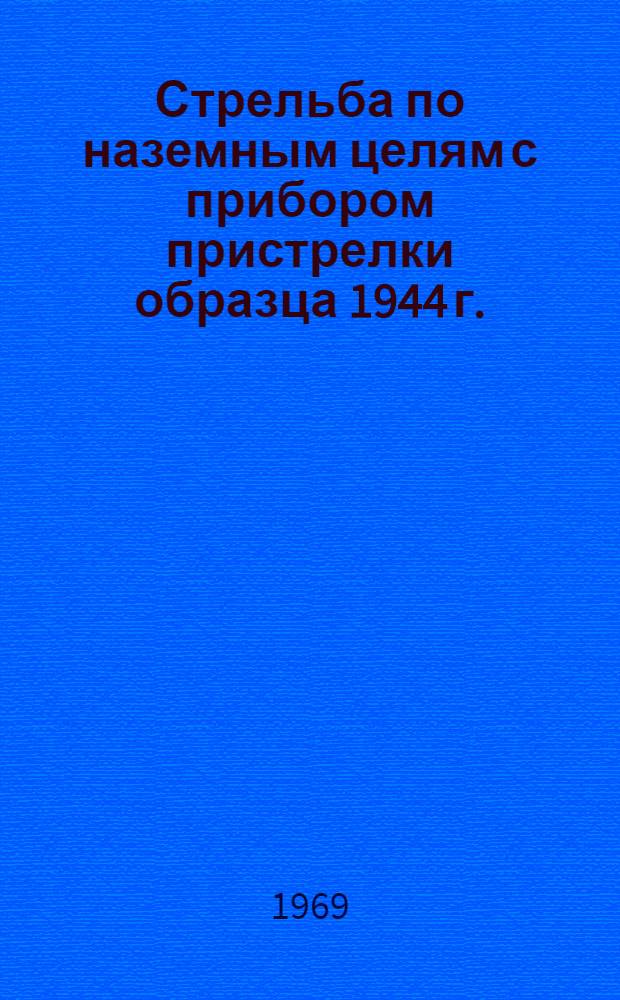 Стрельба по наземным целям с прибором пристрелки образца 1944 г.