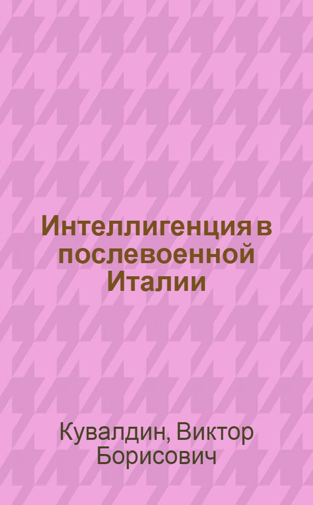 Интеллигенция в послевоенной Италии (1950-1963) : Автореф. дис. на соискание учен. степени канд. ист. наук