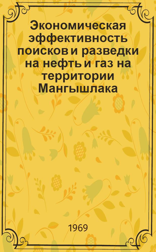Экономическая эффективность поисков и разведки на нефть и газ на территории Мангышлака : Автореф. дис. на соискание учен. степени канд. экон. наук : (594)