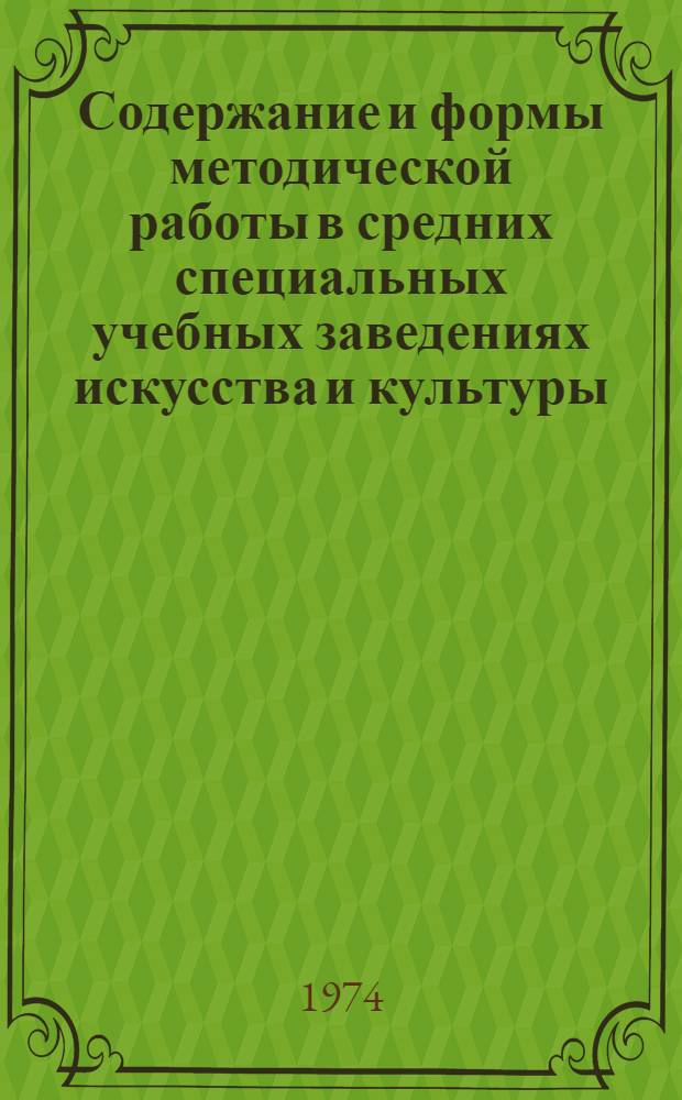 Содержание и формы методической работы в средних специальных учебных заведениях искусства и культуры : (Метод. рекомендации)