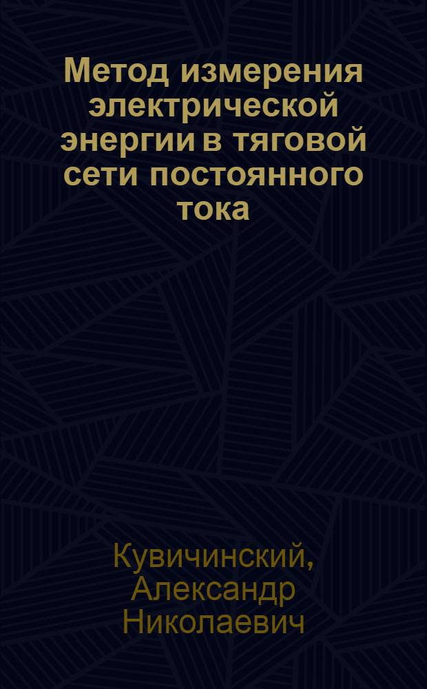 Метод измерения электрической энергии в тяговой сети постоянного тока : Автореф. дис. на соискание учен. степени канд. техн. наук : (435)