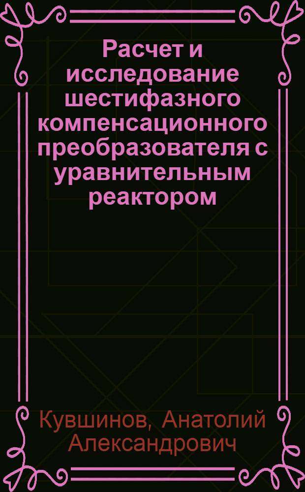 Расчет и исследование шестифазного компенсационного преобразователя с уравнительным реактором : Автореф. дис. на соискание учен. степени канд. техн. наук : (05.232)