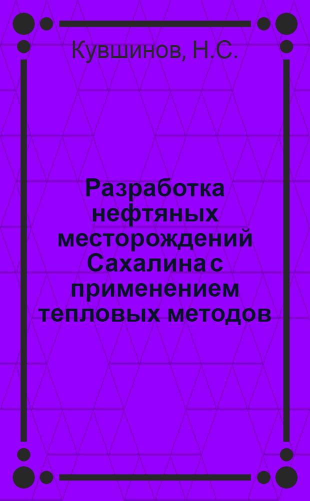 Разработка нефтяных месторождений Сахалина с применением тепловых методов : Автореф. дис. на соискание учен. степени канд. техн. наук