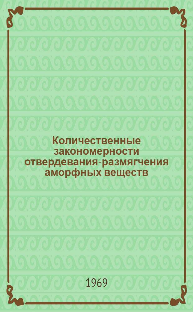 Количественные закономерности отвердевания-размягчения аморфных веществ