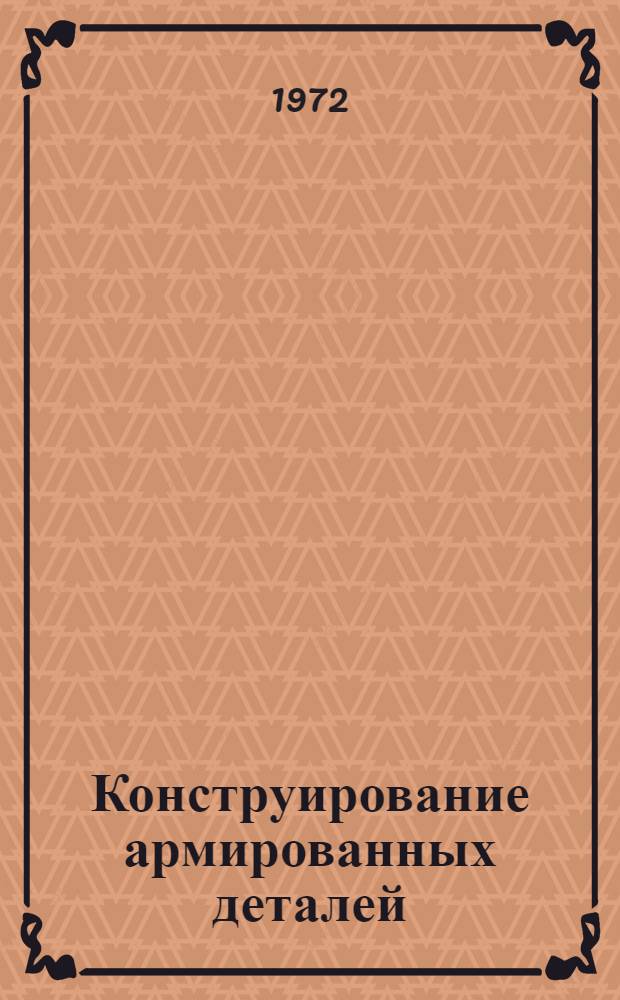 Конструирование армированных деталей : Метод. руководство
