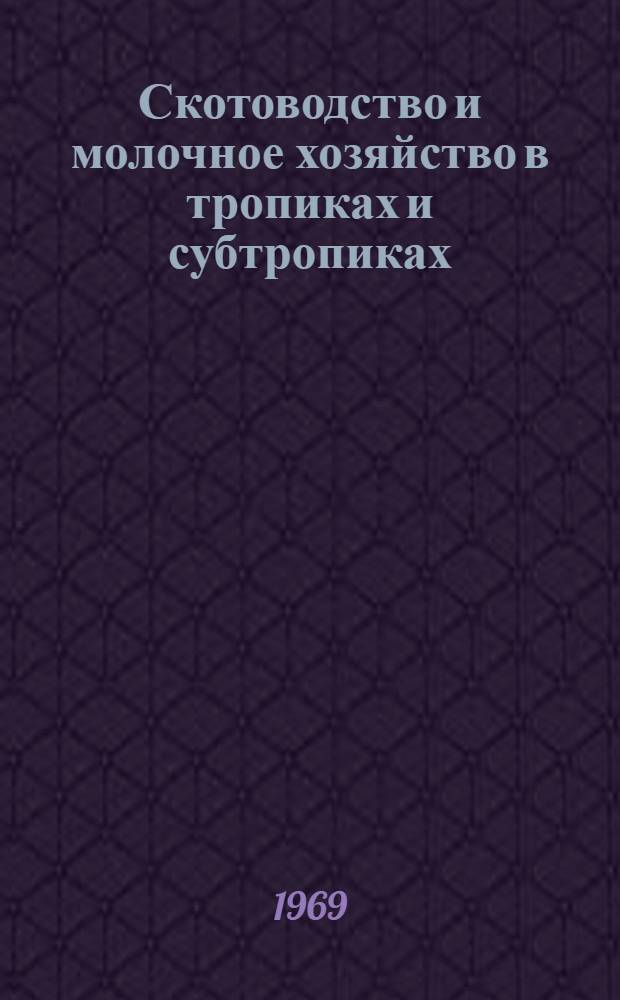Скотоводство и молочное хозяйство в тропиках и субтропиках