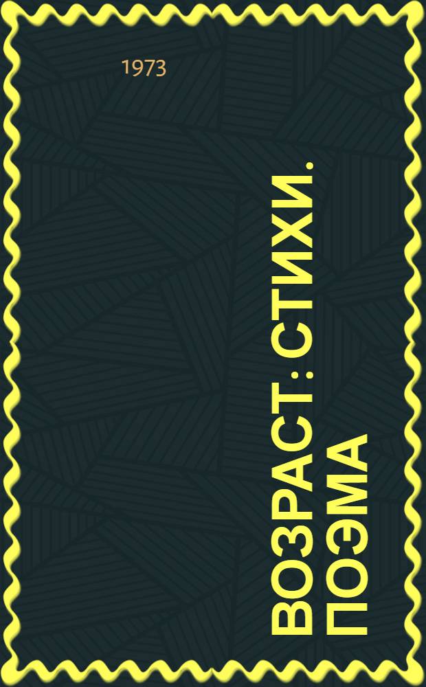 Возраст : Стихи. Поэма