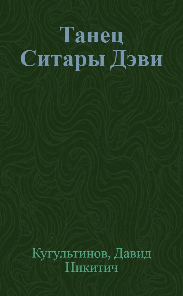 Танец Ситары Дэви : Поэма