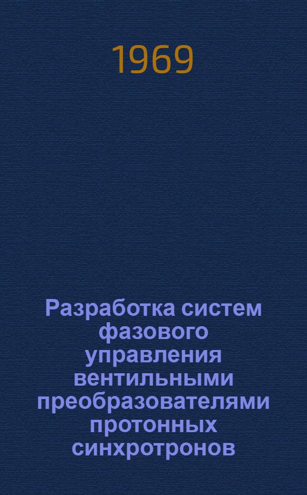 Разработка систем фазового управления вентильными преобразователями протонных синхротронов : Автореферат дис. на соискание учен. степени канд. техн. наук : (280)