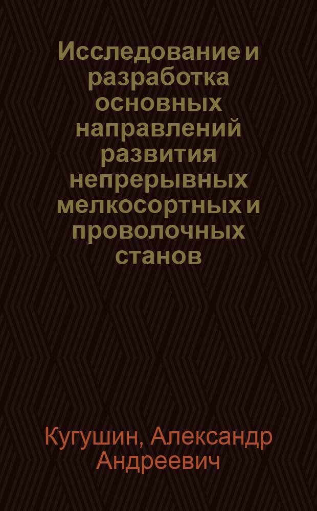 Исследование и разработка основных направлений развития непрерывных мелкосортных и проволочных станов : Автореф. дис. на соискание учен. степени канд. техн. наук : (324)