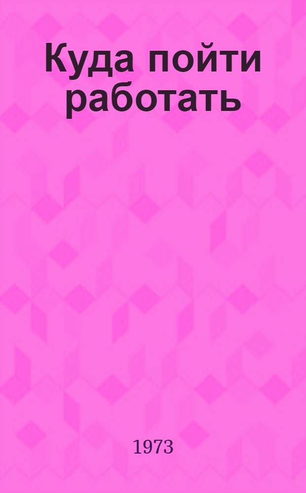 Куда пойти работать : Справ. пособие