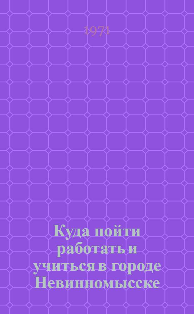 Куда пойти работать и учиться в городе Невинномысске : Справ. пособие