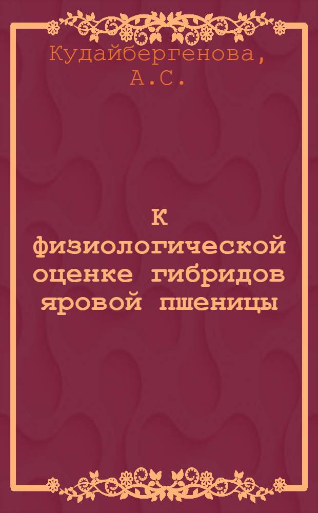 К физиологической оценке гибридов яровой пшеницы : Автореф. дис. на соискание учен. степени канд. биол. наук : (101)
