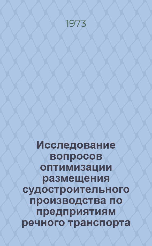 Исследование вопросов оптимизации размещения судостроительного производства по предприятиям речного транспорта : Автореф. дис. на соиск. учен. степени канд. техн. наук : (08.00.05)