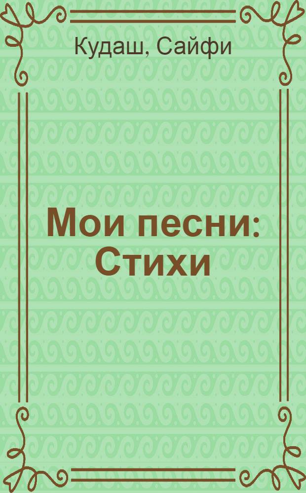 Мои песни : Стихи : Авториз. пер. с башк.