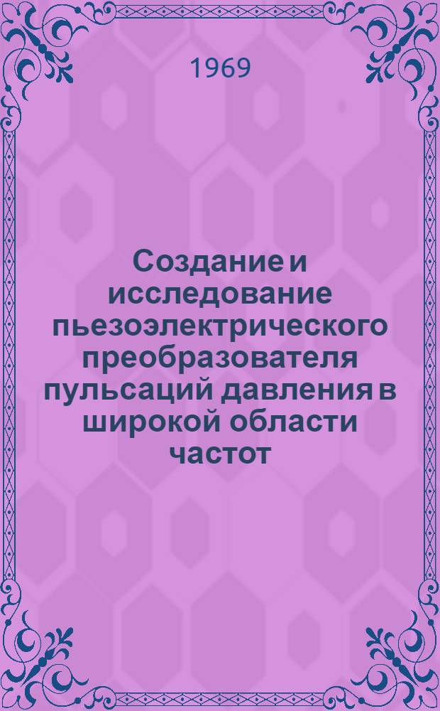Создание и исследование пьезоэлектрического преобразователя пульсаций давления в широкой области частот : Автореферат дис. на соискание учен. степени канд. техн. наук : (250)