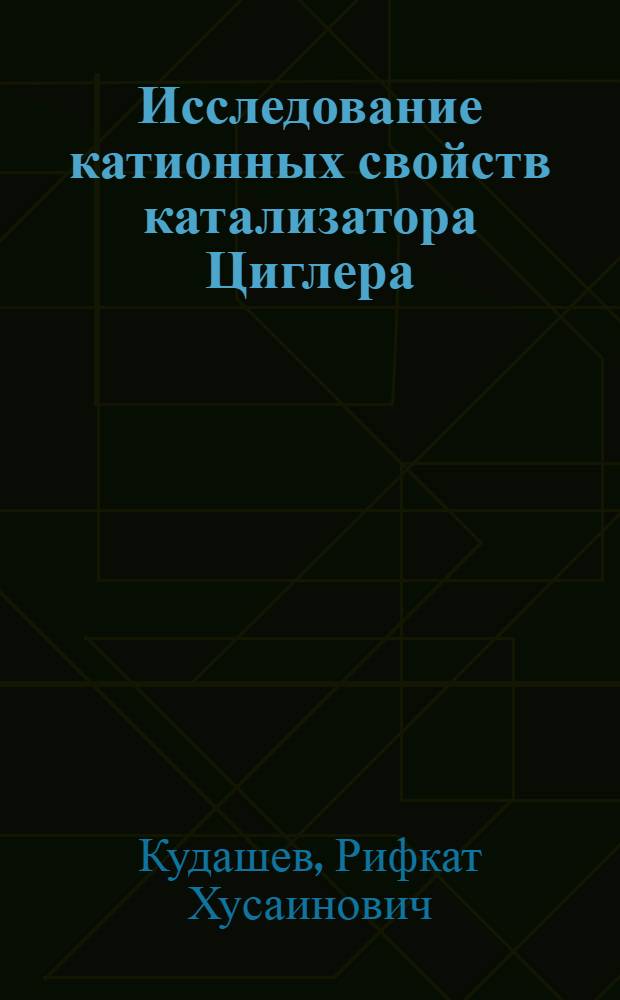 Исследование катионных свойств катализатора Циглера : Автореф. дис. на соиск. учен. степени канд. хим. наук : (02.00.06)