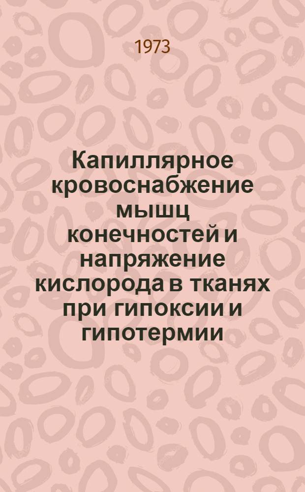 Капиллярное кровоснабжение мышц конечностей и напряжение кислорода в тканях при гипоксии и гипотермии : (Эксперим. исследование) : Автореф. дис. на соиск. учен. степени канд. биол. наук : (03.00.13)